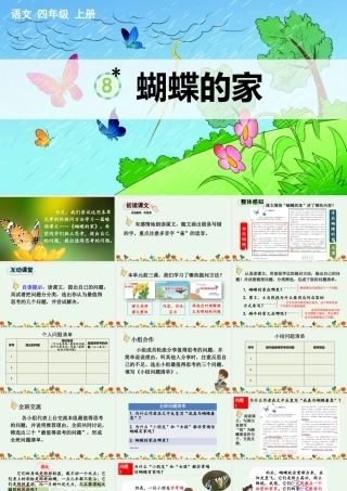 【统编版2025秋新教材】小学语文四年级上册第二单元-8 蝴蝶的家【精 华版】 课件