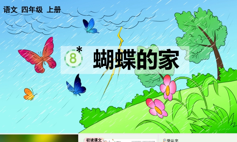 【统编版2025秋新教材】小学语文四年级上册第二单元-8 蝴蝶的家【优 质版】课件