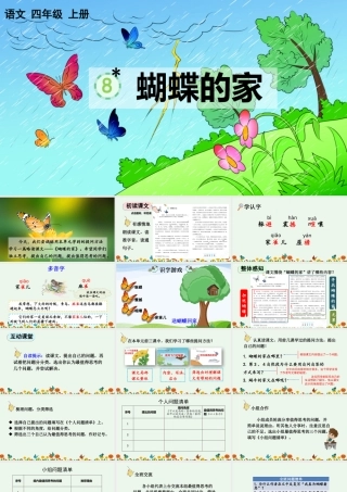【统编版2025秋新教材】小学语文四年级上册第二单元-8 蝴蝶的家【优 质版】课件