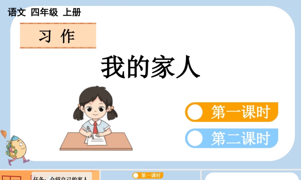 【统编版2025秋新教材】小学语文四年级上册第二单元-习作：我的家人 课件