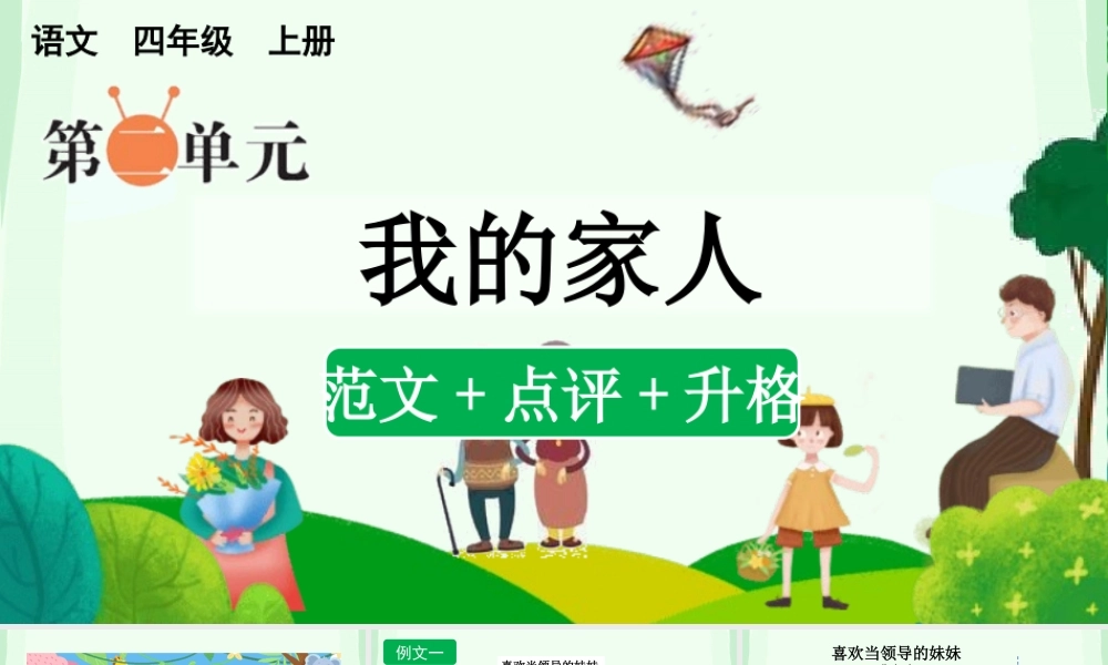【统编版2025秋新教材】小学语文四年级上册第二单元-习作：我的家人（范文+点评+升格） 课件