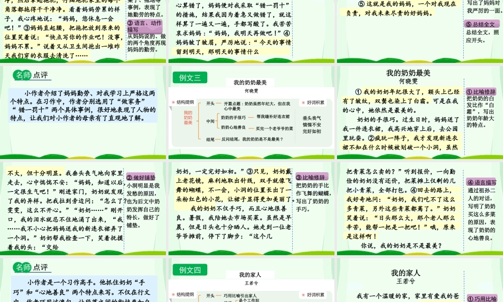 【统编版2025秋新教材】小学语文四年级上册第二单元-习作：我的家人（范文+点评+升格） 课件