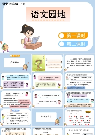 【统编版2025秋新教材】小学语文四年级上册第二单元-语文园地二 课件