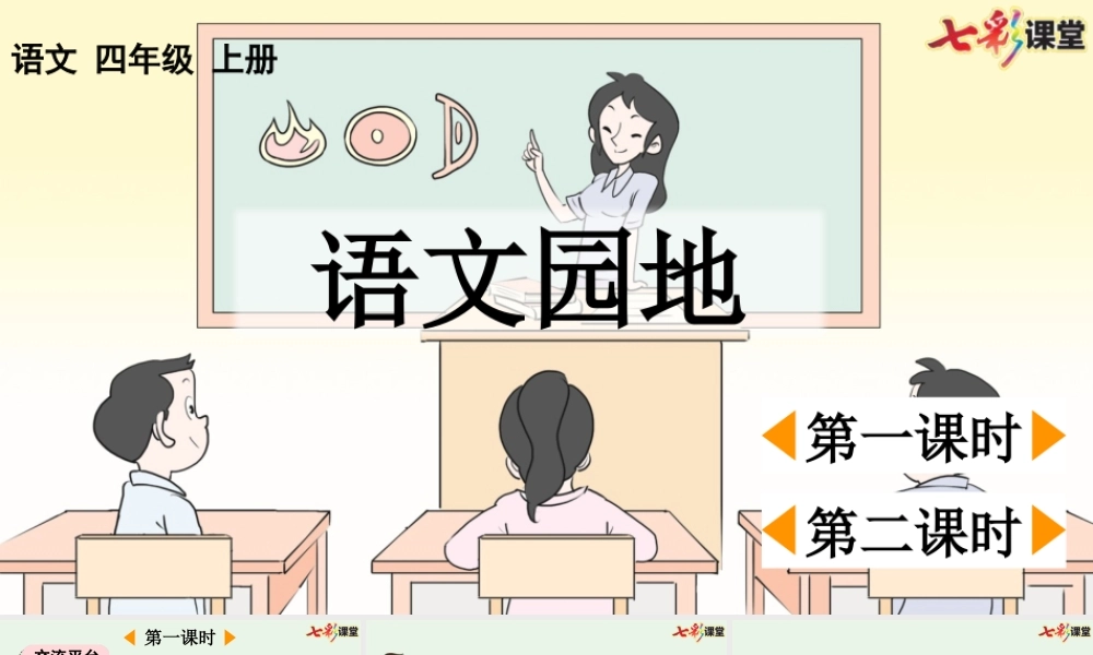 【统编版2025秋新教材】小学语文四年级上册第二单元-语文园地二【优 质版】课件