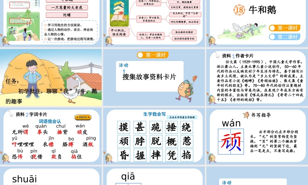 【统编版2025秋新教材】小学语文四年级上册第六单元-18 牛和鹅 课件