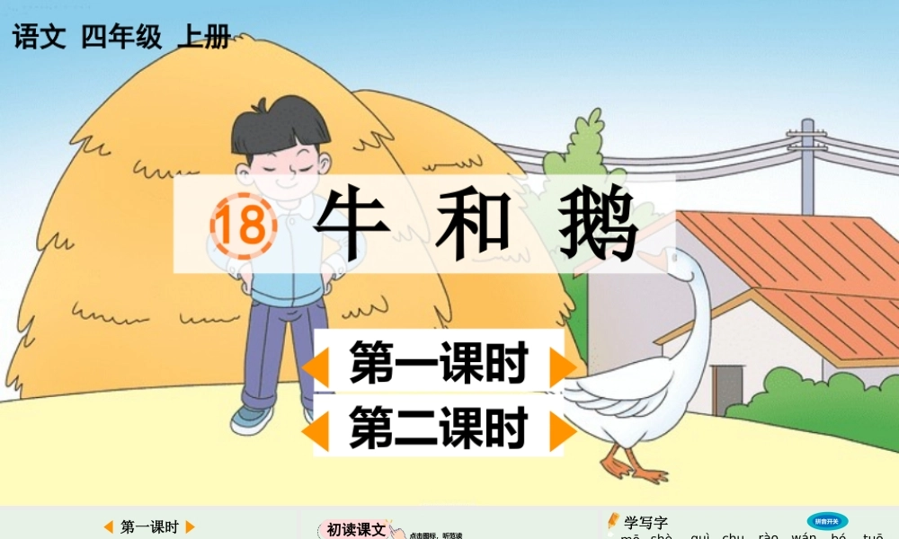 【统编版2025秋新教材】小学语文四年级上册第六单元-18 牛和鹅【精 华版】 课件