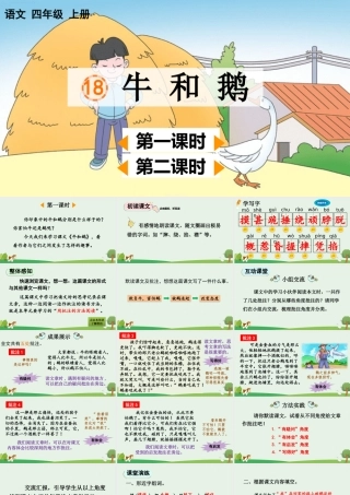 【统编版2025秋新教材】小学语文四年级上册第六单元-18 牛和鹅【精 华版】 课件