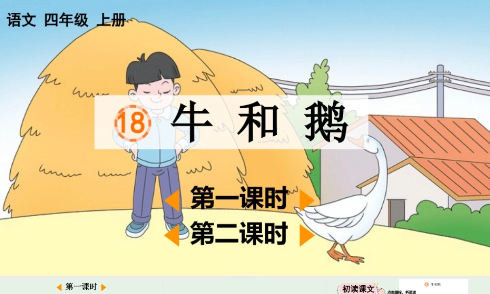 【统编版2025秋新教材】小学语文四年级上册第六单元-18 牛和鹅【优 质版】课件