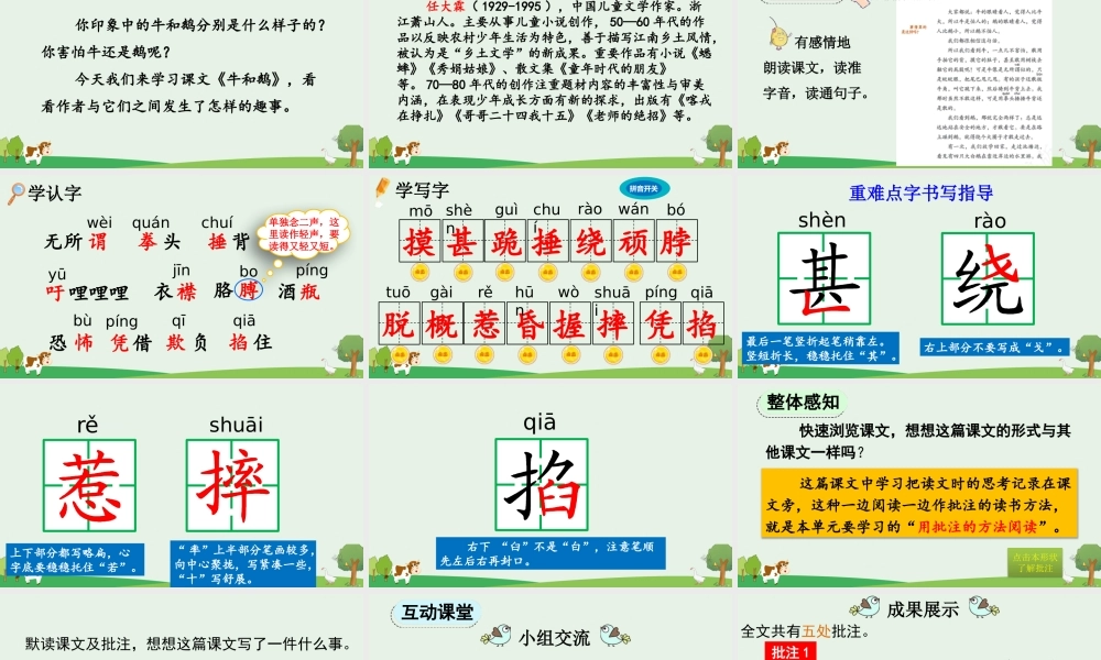 【统编版2025秋新教材】小学语文四年级上册第六单元-18 牛和鹅【优 质版】课件