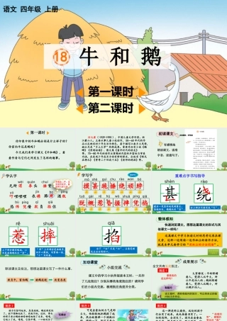【统编版2025秋新教材】小学语文四年级上册第六单元-18 牛和鹅【优 质版】课件