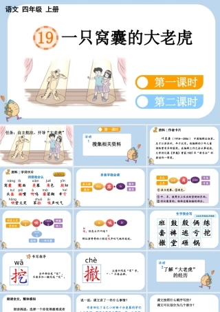 【统编版2025秋新教材】小学语文四年级上册第六单元-19 一只窝囊的大老虎 课件