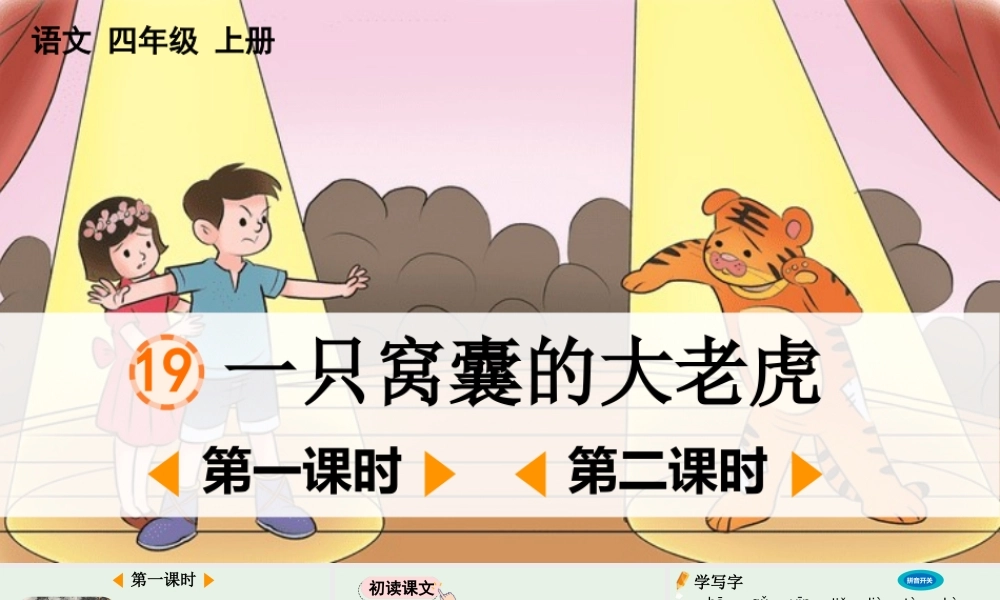 【统编版2025秋新教材】小学语文四年级上册第六单元-19 一只窝囊的大老虎【精 华版】 课件