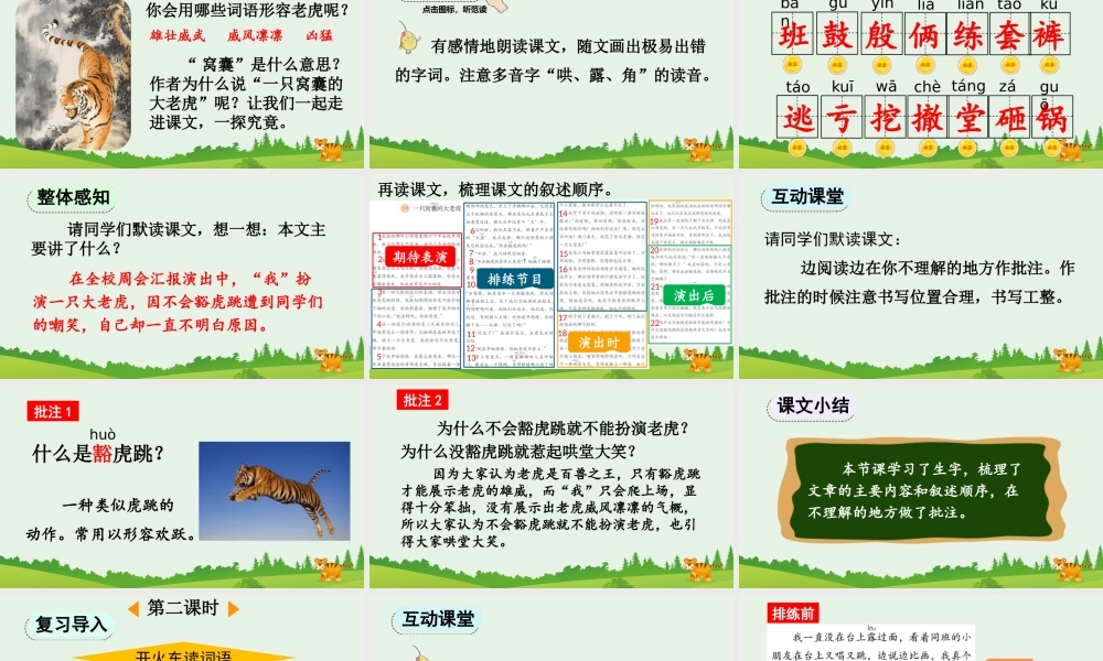 【统编版2025秋新教材】小学语文四年级上册第六单元-19 一只窝囊的大老虎【精 华版】 课件