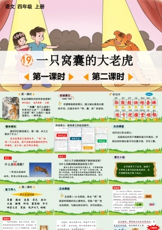 【统编版2025秋新教材】小学语文四年级上册第六单元-19 一只窝囊的大老虎【精 华版】 课件