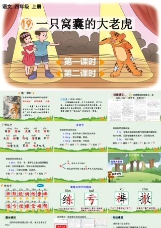 【统编版2025秋新教材】小学语文四年级上册第六单元-19 一只窝囊的大老虎【优 质版】课件