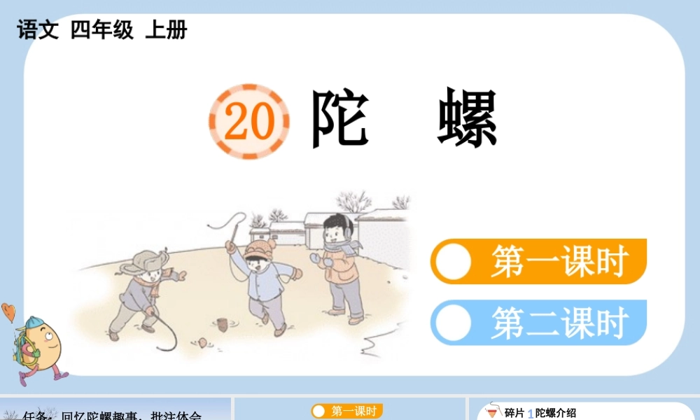 【统编版2025秋新教材】小学语文四年级上册第六单元-20 陀螺 课件