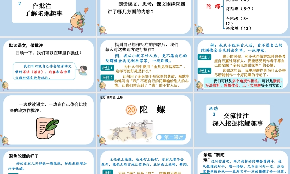 【统编版2025秋新教材】小学语文四年级上册第六单元-20 陀螺 课件