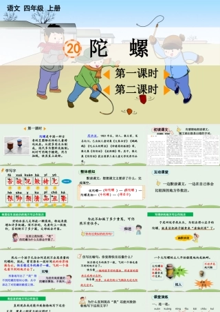 【统编版2025秋新教材】小学语文四年级上册第六单元-20 陀螺【精 华版】 课件