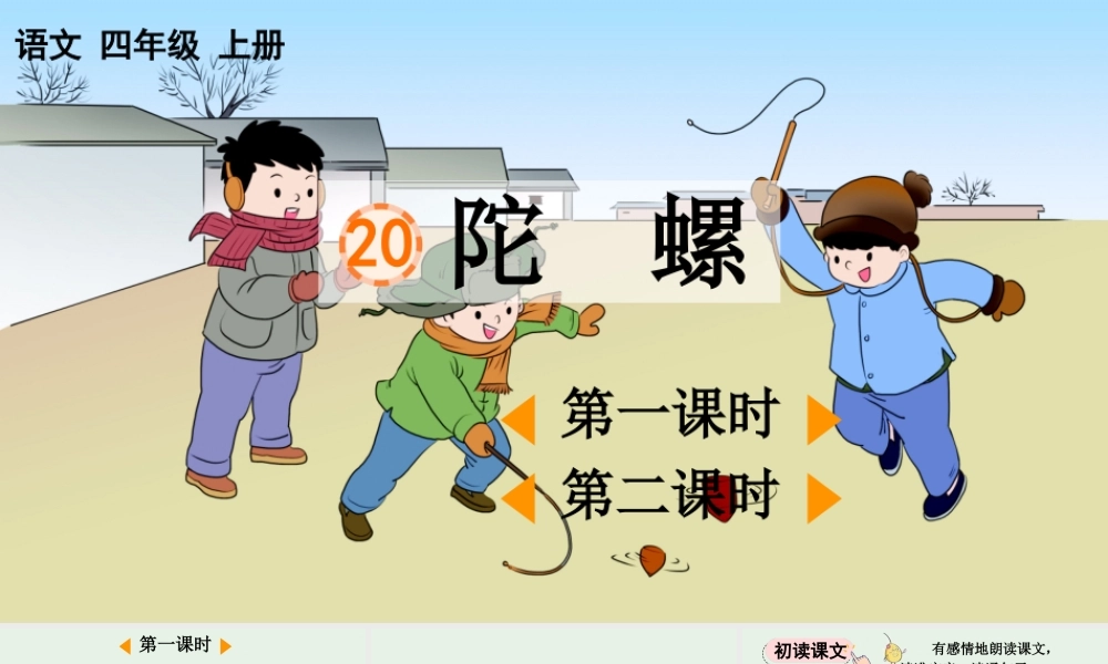 【统编版2025秋新教材】小学语文四年级上册第六单元-20 陀螺【优 质版】课件