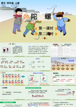 【统编版2025秋新教材】小学语文四年级上册第六单元-20 陀螺【优 质版】课件