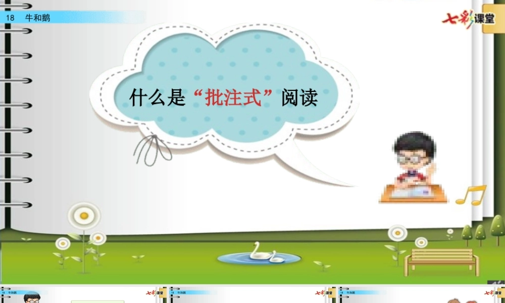 【统编版2025秋新教材】小学语文四年级上册第六单元-课件 - 批注式阅读 课件