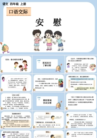 【统编版2025秋新教材】小学语文四年级上册第六单元-口语交际：安慰 课件