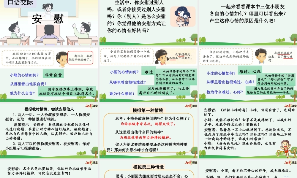 【统编版2025秋新教材】小学语文四年级上册第六单元-口语交际：安慰【优 质版】课件