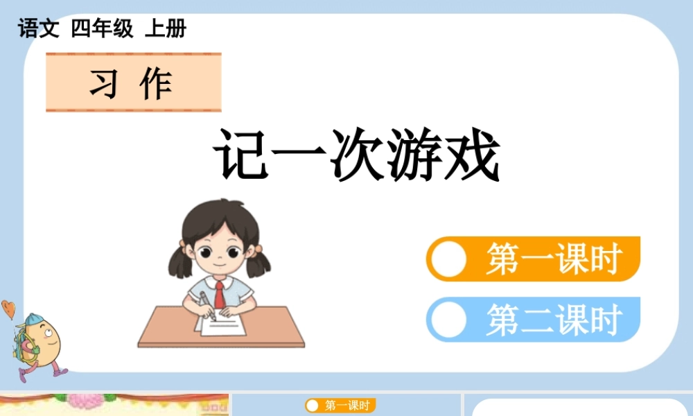 【统编版2025秋新教材】小学语文四年级上册第六单元-习作：记一次游戏 课件