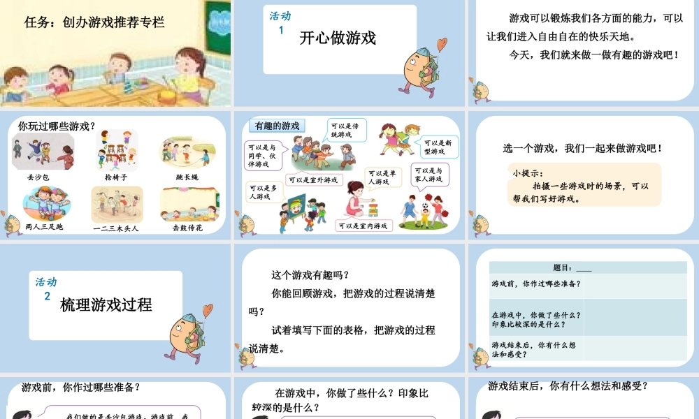 【统编版2025秋新教材】小学语文四年级上册第六单元-习作：记一次游戏 课件