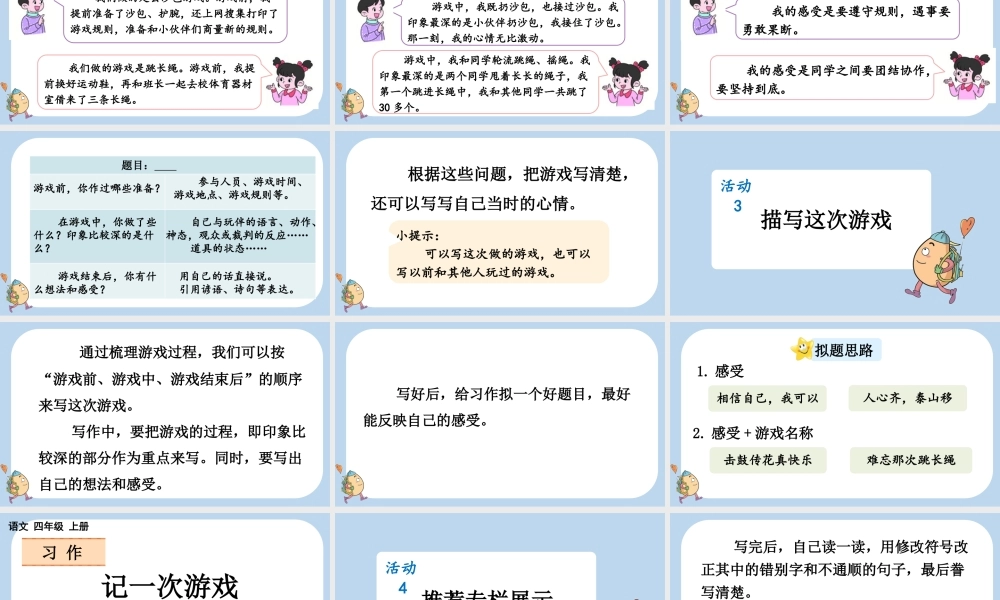 【统编版2025秋新教材】小学语文四年级上册第六单元-习作：记一次游戏 课件
