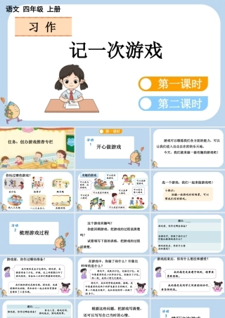 【统编版2025秋新教材】小学语文四年级上册第六单元-习作：记一次游戏 课件