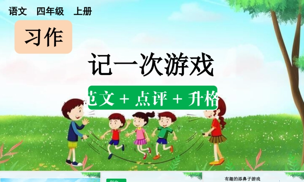 【统编版2025秋新教材】小学语文四年级上册第六单元-习作：记一次游戏（范文+点评+升格） 课件