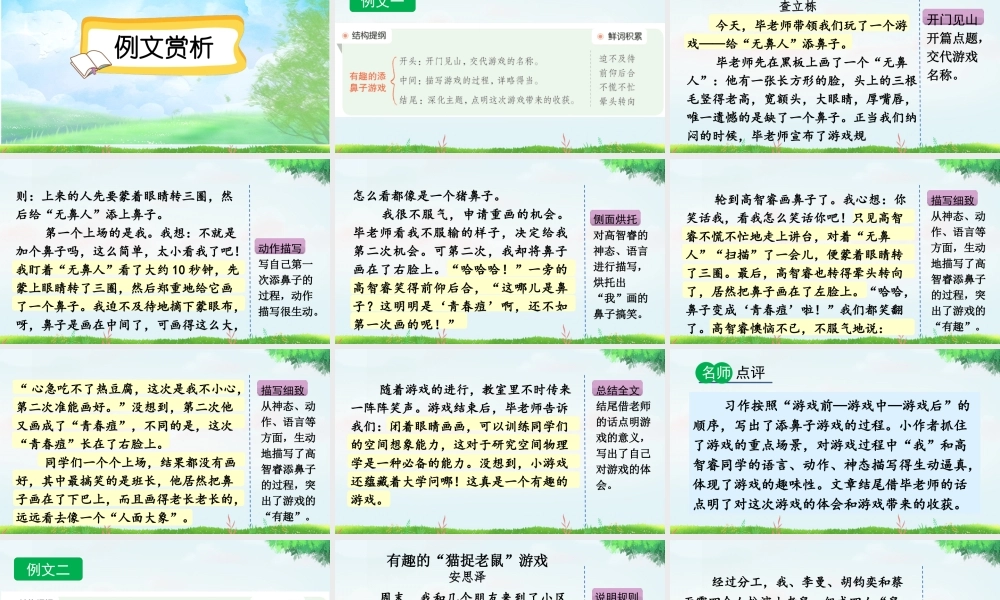 【统编版2025秋新教材】小学语文四年级上册第六单元-习作：记一次游戏（范文+点评+升格） 课件