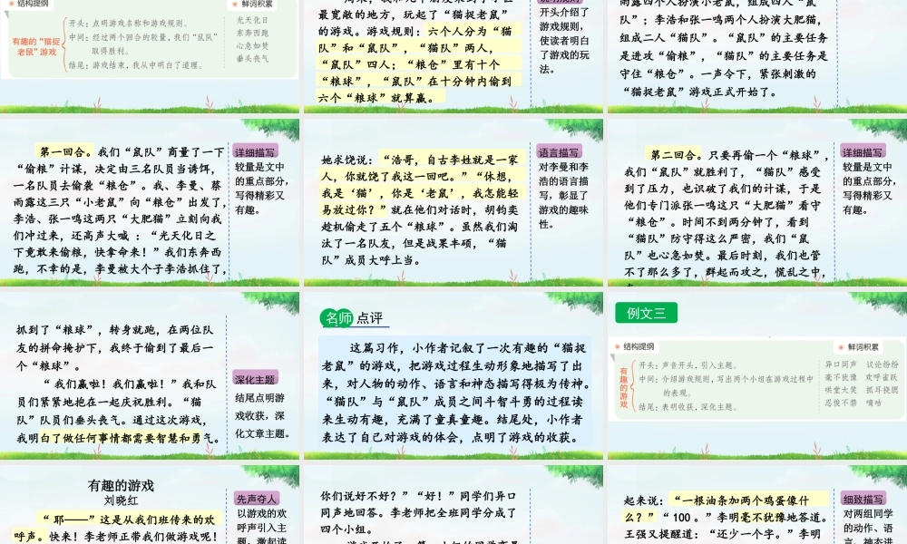 【统编版2025秋新教材】小学语文四年级上册第六单元-习作：记一次游戏（范文+点评+升格） 课件