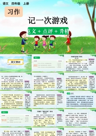 【统编版2025秋新教材】小学语文四年级上册第六单元-习作：记一次游戏（范文+点评+升格） 课件