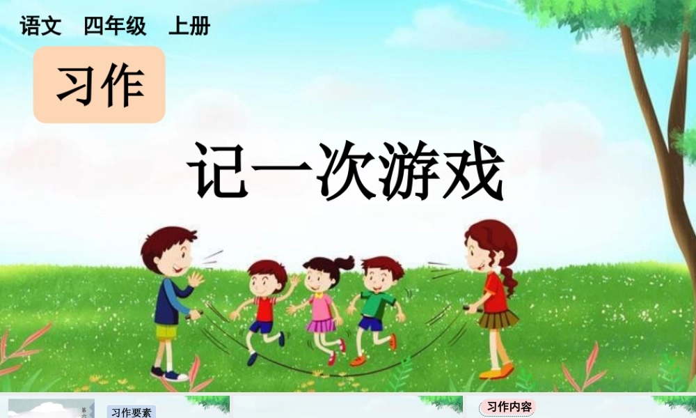 【统编版2025秋新教材】小学语文四年级上册第六单元-习作：记一次游戏【上课课件优 质版】课件