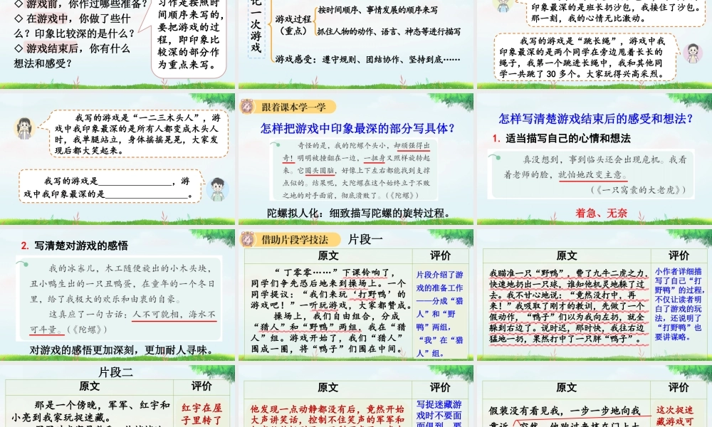 【统编版2025秋新教材】小学语文四年级上册第六单元-习作：记一次游戏【上课课件优 质版】课件