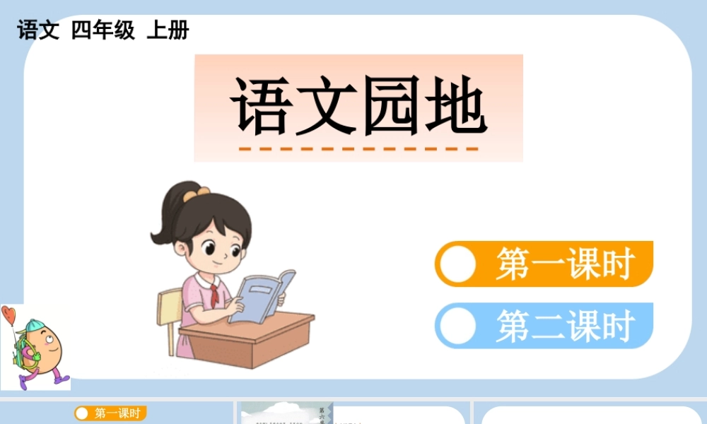 【统编版2025秋新教材】小学语文四年级上册第六单元-语文园地六 课件