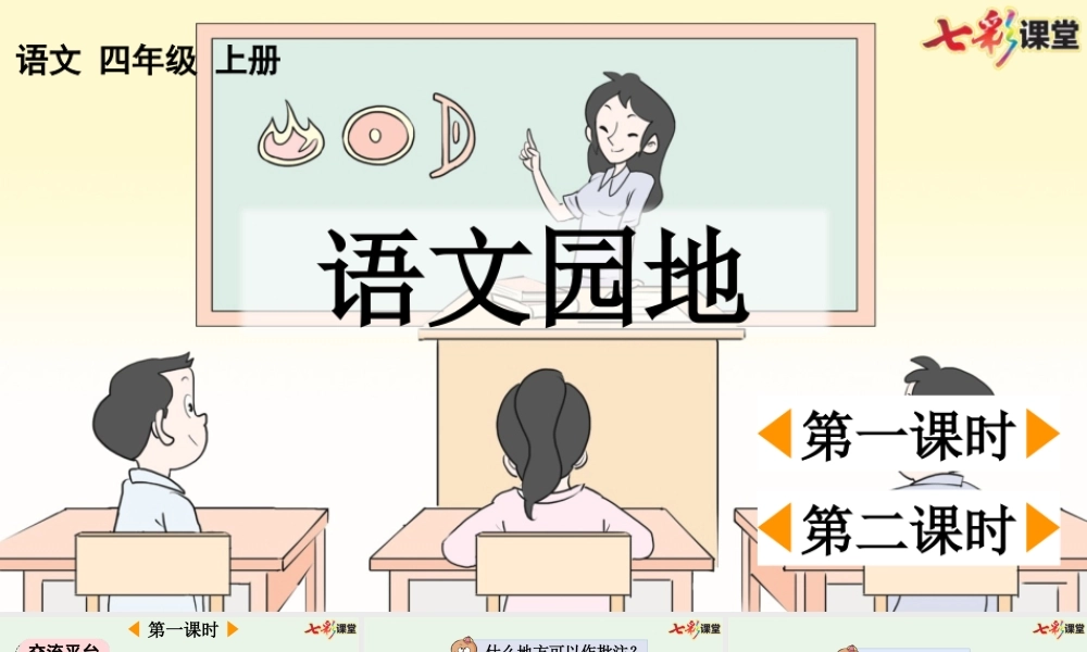 【统编版2025秋新教材】小学语文四年级上册第六单元-语文园地六【优 质版】课件