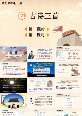 【统编版2025秋新教材】小学语文四年级上册第七单元-21 古诗三首【精 华版】 课件