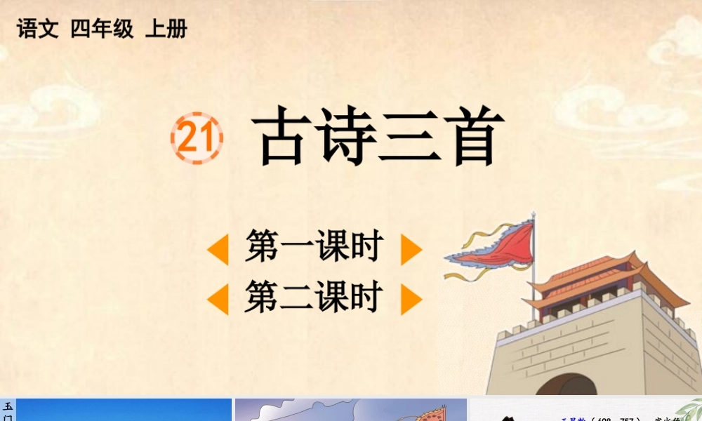 【统编版2025秋新教材】小学语文四年级上册第七单元-21 古诗三首【优 质版】课件