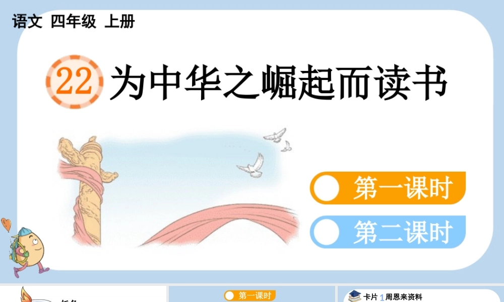 【统编版2025秋新教材】小学语文四年级上册第七单元-22 为中华之崛起而读书 课件