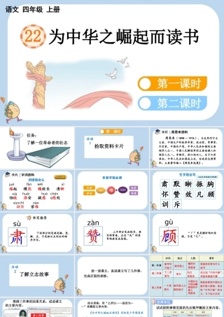【统编版2025秋新教材】小学语文四年级上册第七单元-22 为中华之崛起而读书 课件