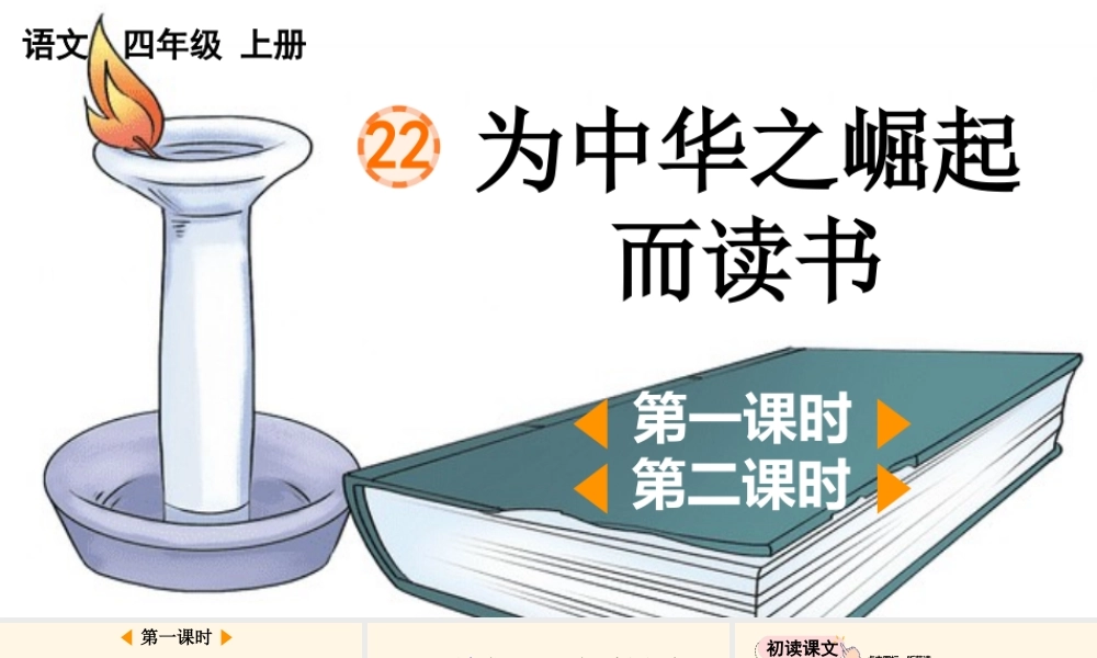 【统编版2025秋新教材】小学语文四年级上册第七单元-22 为中华之崛起而读书【精 华版】 课件