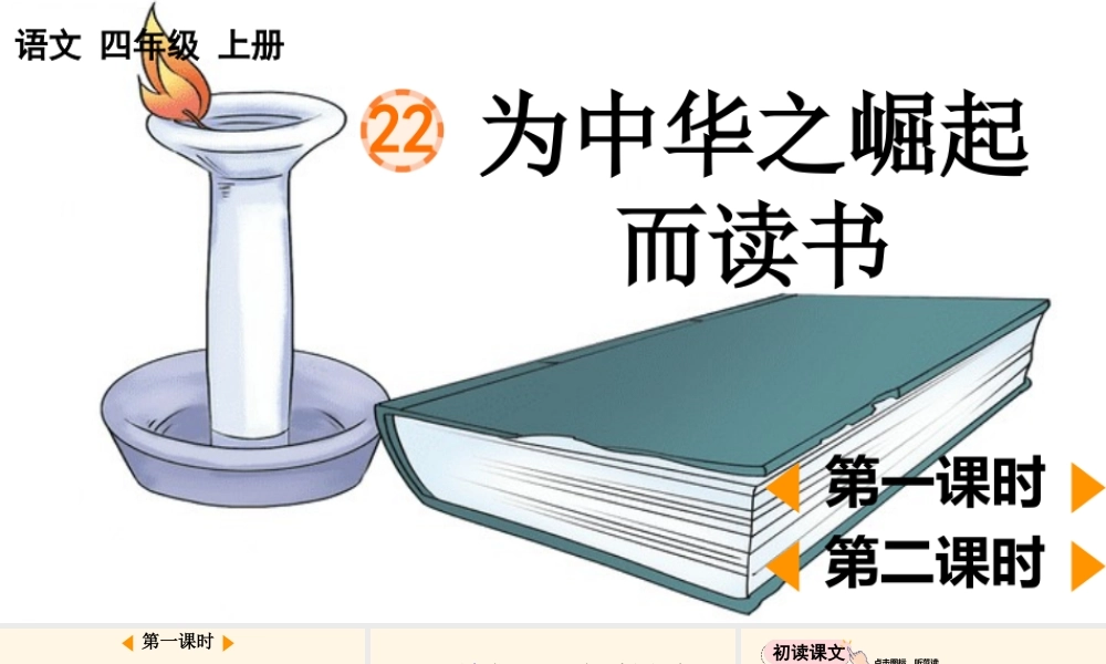 【统编版2025秋新教材】小学语文四年级上册第七单元-22 为中华之崛起而读书【优 质版】课件