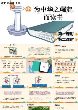 【统编版2025秋新教材】小学语文四年级上册第七单元-22 为中华之崛起而读书【优 质版】课件