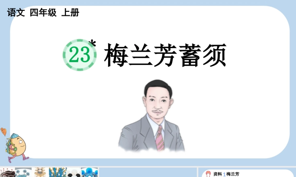 【统编版2025秋新教材】小学语文四年级上册第七单元-23 梅兰芳蓄须 课件