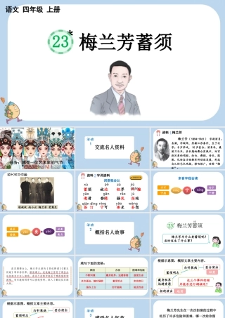 【统编版2025秋新教材】小学语文四年级上册第七单元-23 梅兰芳蓄须 课件