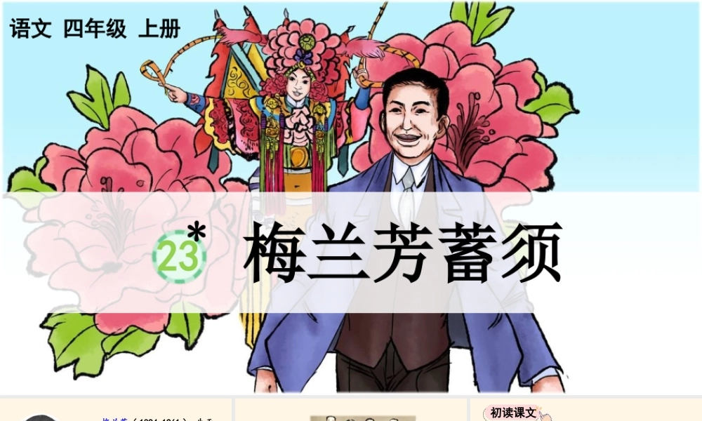 【统编版2025秋新教材】小学语文四年级上册第七单元-23 梅兰芳蓄须【精 华版】 课件