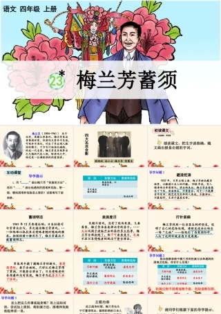 【统编版2025秋新教材】小学语文四年级上册第七单元-23 梅兰芳蓄须【精 华版】 课件